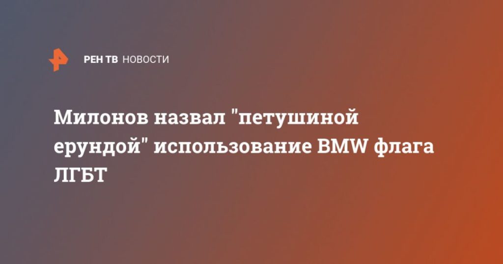 Мировая пресса: Милонов назвал "петушиной ерундой" использование BMW флага ЛГБТ