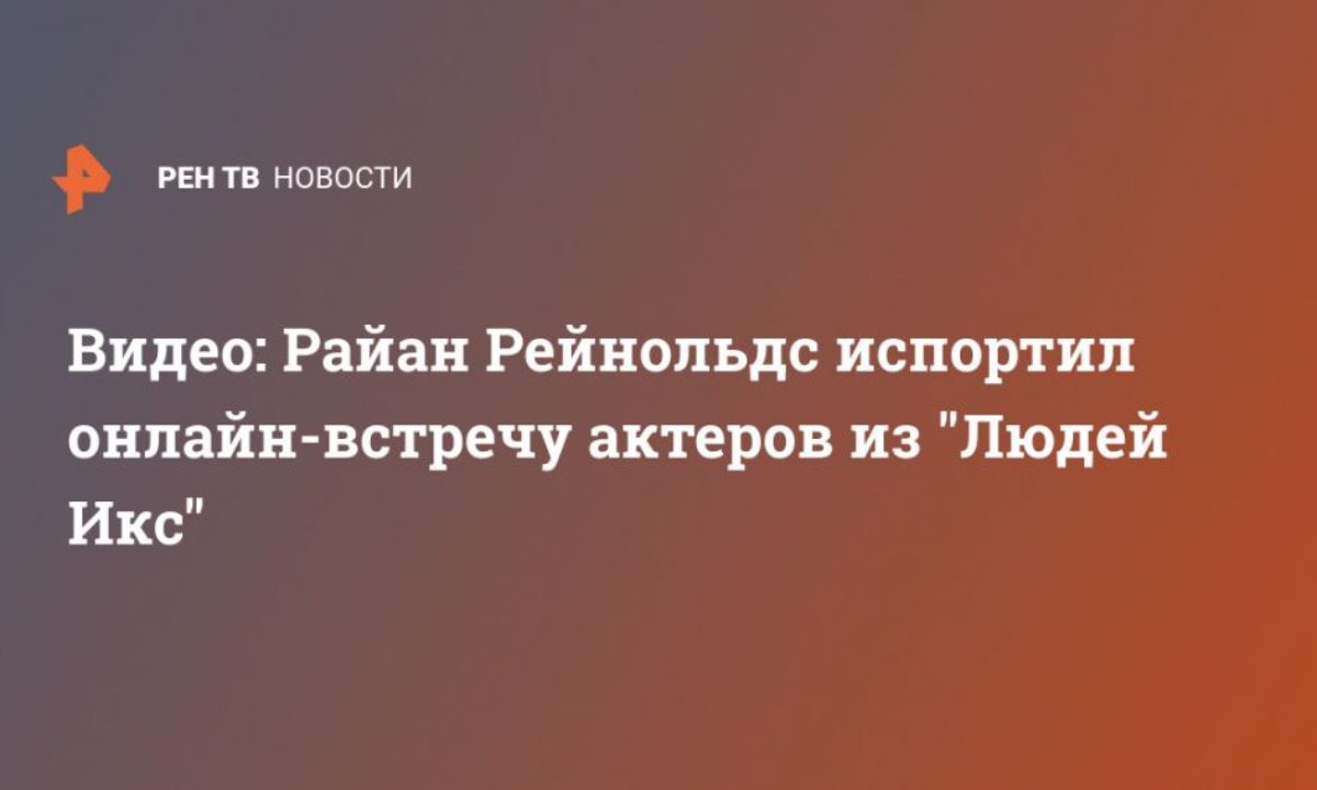 Видео: Райан Рейнольдс испортил онлайн-встречу актеров из 