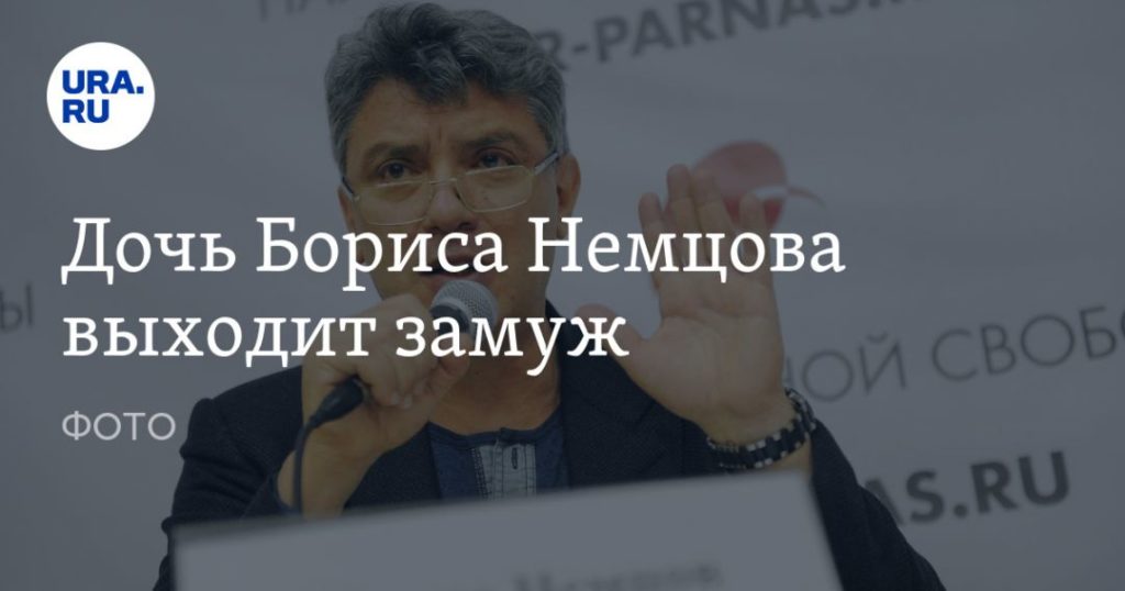 Мировая пресса: Дочь Бориса Немцова выходит замуж. ФОТО