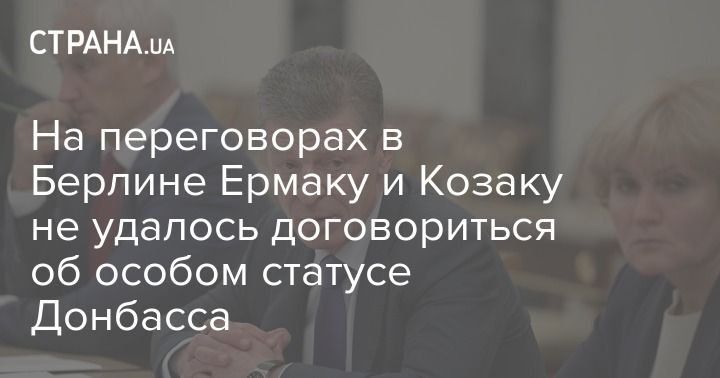 Мировая пресса: На переговорах в Берлине Ермаку и Козаку не удалось договориться об особом статусе Донбасса