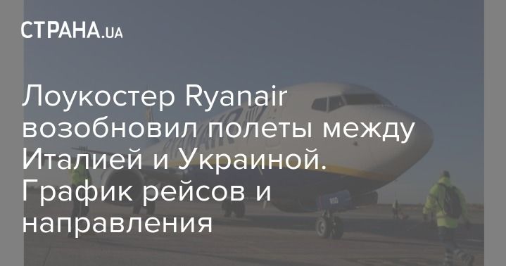 Мировая пресса: Лоукостер Ryanair возобновил полеты между Италией и Украиной. График рейсов и направления