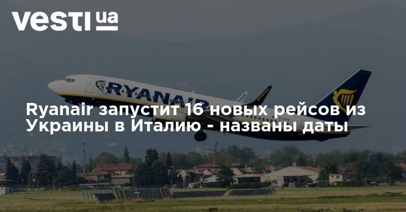 Мировая пресса: Ryanair запустит 16 новых рейсов из Украины в Италию - названы даты