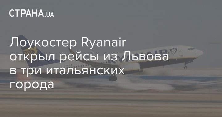 Мировая пресса: Лоукостер Ryanair открыл рейсы из Львова в три итальянских города