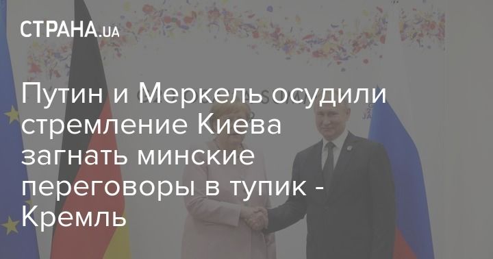 Мировая пресса: Путин и Меркель осудили стремление Киева загнать минские переговоры в тупик - Кремль