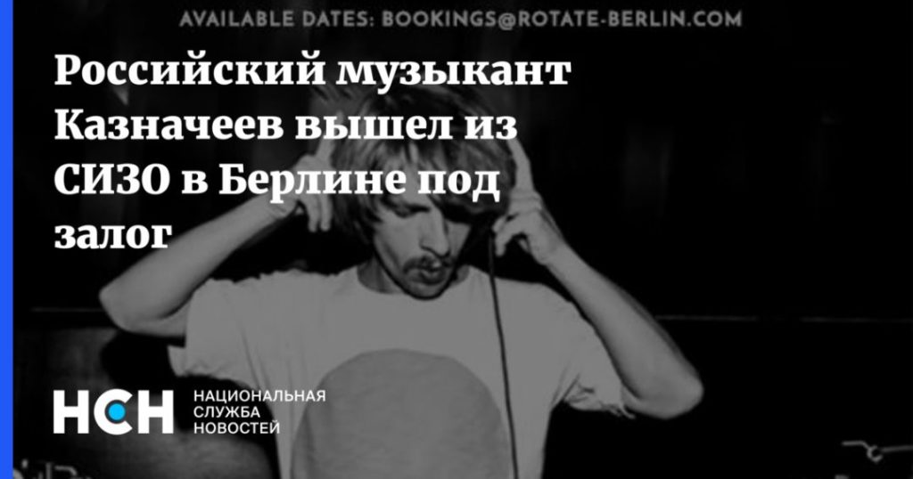 Мировая пресса: Российский музыкант Казначеев вышел из СИЗО в Берлине под залог