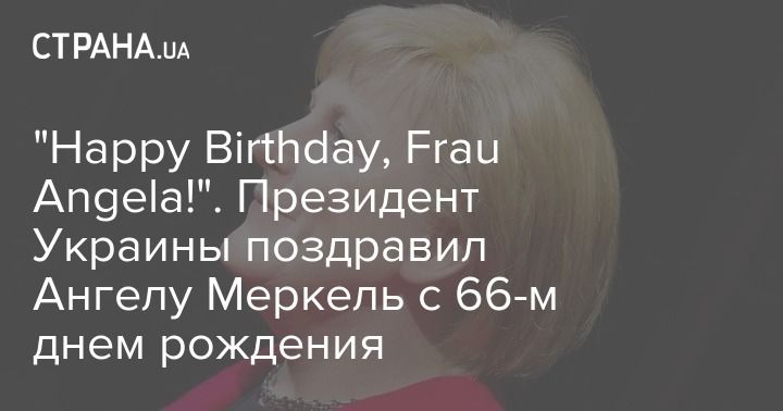 Мировая пресса: "Happy Birthday, Frau Angela!". Президент Украины поздравил Ангелу Меркель с 66-м днем рождения