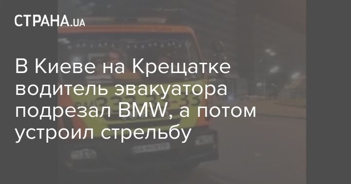 Мировая пресса: В Киеве на Крещатке водитель эвакуатора подрезал BMW, а потом устроил стрельбу