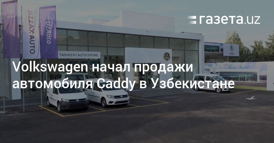 Мировая пресса: В Узбекистане начались продажи Volkswagen Caddy