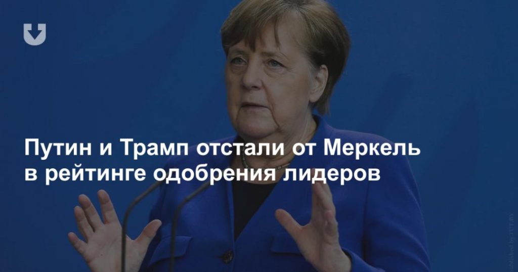 Мировая пресса: Путин и Трамп отстали от Меркель в рейтинге одобрения лидеров