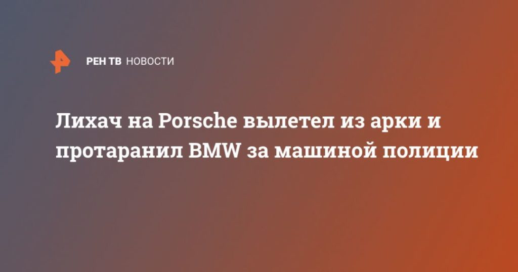 Мировая пресса: Лихач на Porsche вылетел из арки и протаранил BMW за машиной полиции