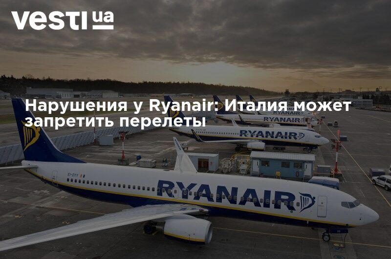 Мировая пресса: Нарушения у Ryanair: Италия может запретить перелеты