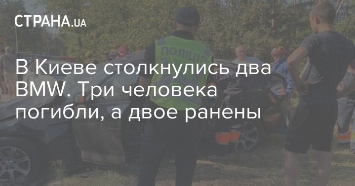 Мировая пресса: В Киеве столкнулись два BMW. Три человека погибли, а двое ранены
