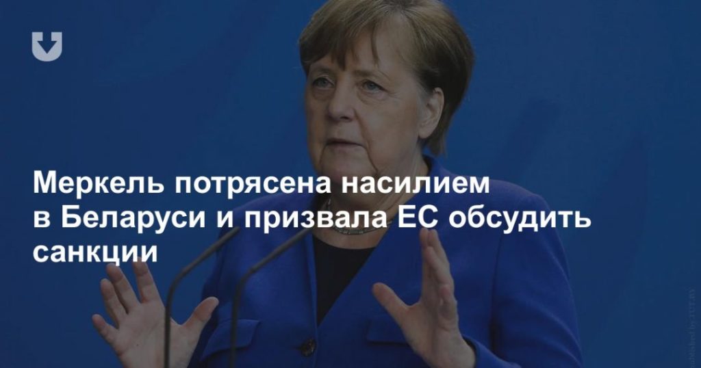 Мировая пресса: Меркель потрясена насилием в Беларуси и призвала ЕС обсудить санкции