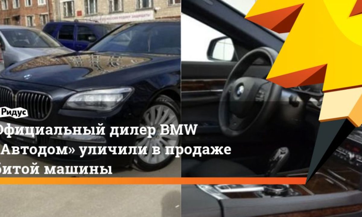 Официальный дилер BMW «Автодом» уличили в продаже битой машины