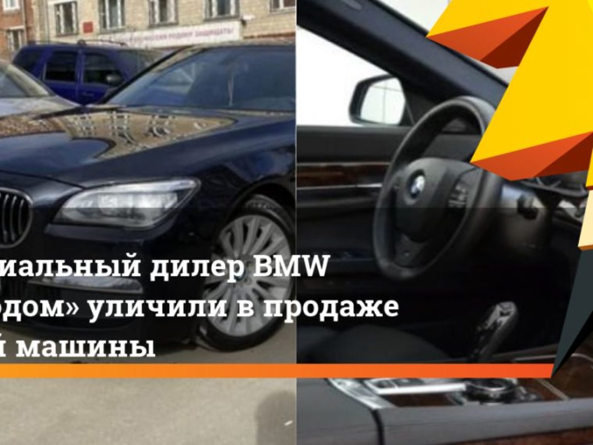 Официальный дилер BMW «Автодом» уличили в продаже битой машины