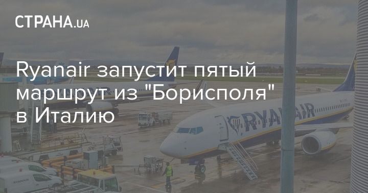 Мировая пресса: Ryanair запустит пятый маршрут из "Борисполя" в Италию