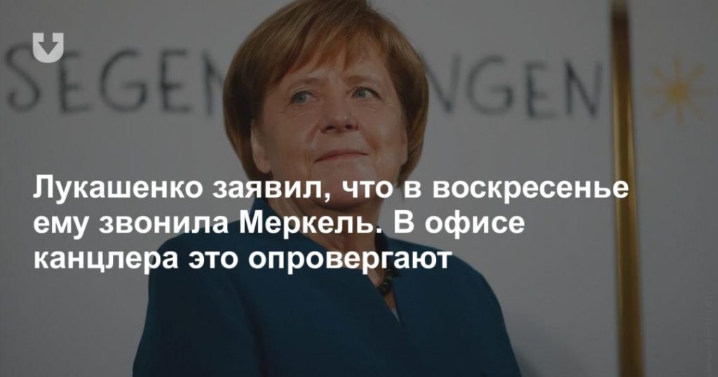 Мировая пресса: Лукашенко заявил, что в воскресенье ему звонила Меркель. В офисе канцлера это опровергают