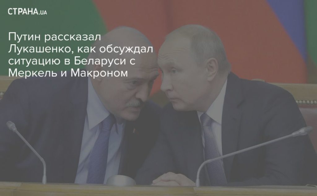 Мировая пресса: Путин рассказал Лукашенко, как обсуждал ситуацию в Беларуси с Меркель и Макроном