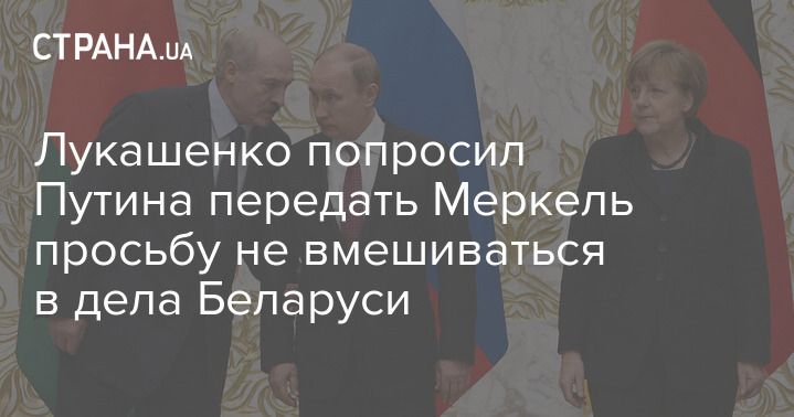Мировая пресса: Лукашенко попросил Путина передать Меркель просьбу не вмешиваться в дела Беларуси