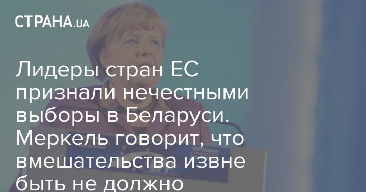 Мировая пресса: Лидеры стран ЕС признали нечестными выборы в Беларуси. Меркель говорит, что вмешательства извне быть не должно