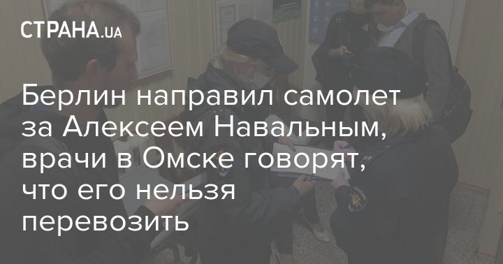 Мировая пресса: Берлин направил самолет за Алексеем Навальным, врачи в Омске говорят, что его нельзя перевозить
