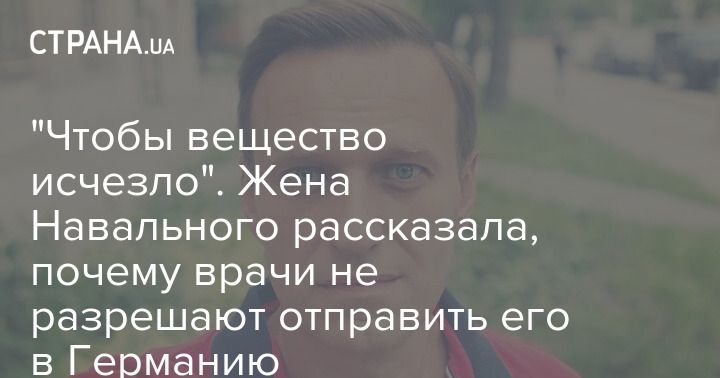 Мировая пресса: "Чтобы вещество исчезло". Жена Навального рассказала, почему врачи не разрешают отправить его в Германию