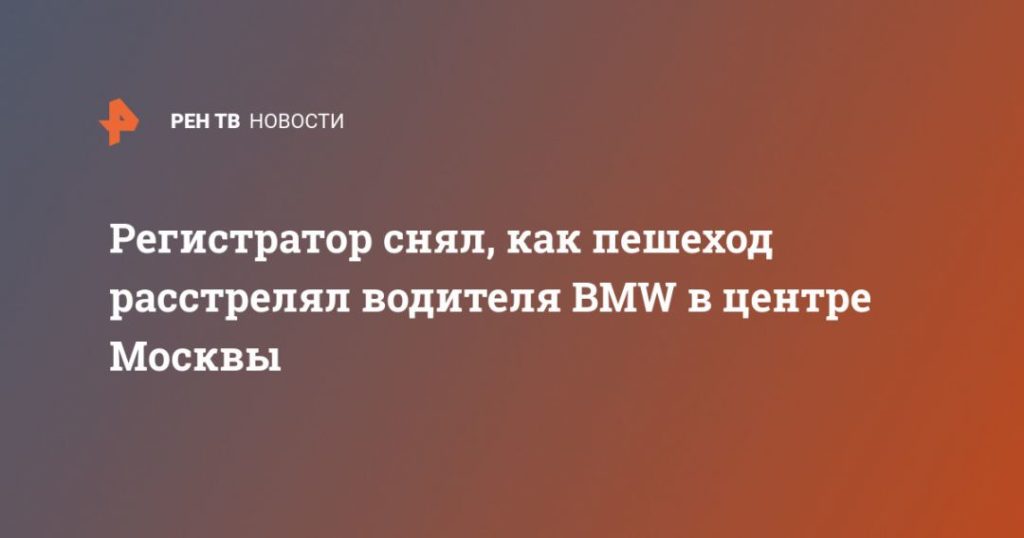 Мировая пресса: Регистратор снял, как пешеход расстрелял водителя BMW в центре Москвы