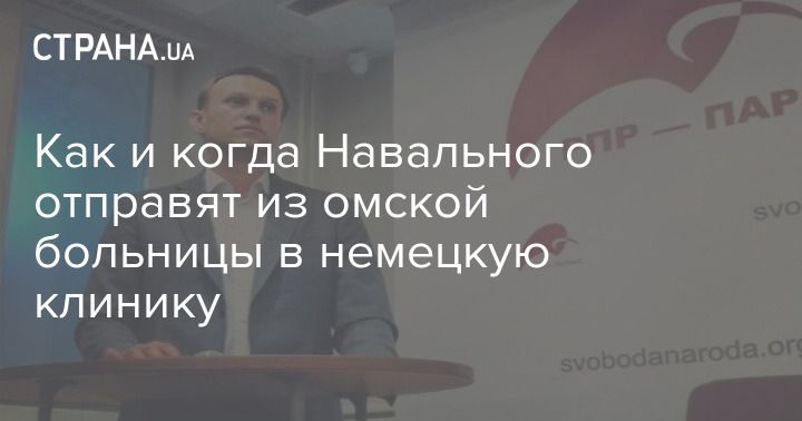 Мировая пресса: Как и когда Навального отправят из омской больницы в немецкую клинику