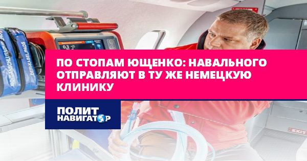 Мировая пресса: По стопам Ющенко: Навального отправляют в ту же немецкую клинику