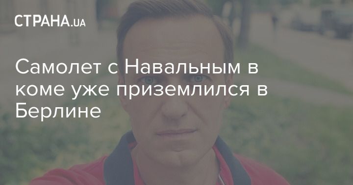 Мировая пресса: Самолет с Навальным в коме уже приземлился в Берлине