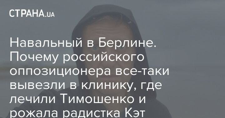 Мировая пресса: Навальный в Берлине. Почему российского оппозиционера все-таки вывезли в клинику, где лечили Тимошенко и рожала радистка Кэт