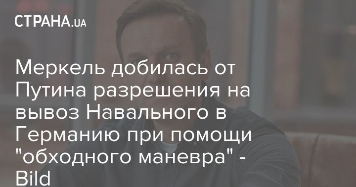 Мировая пресса: Меркель добилась от Путина разрешения на вывоз Навального в Германию при помощи "обходного маневра" - Bild