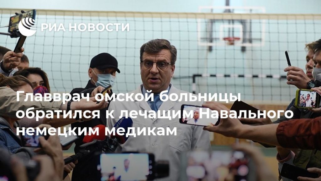 Мировая пресса: Главврач омской больницы обратился к лечащим Навального немецким медикам