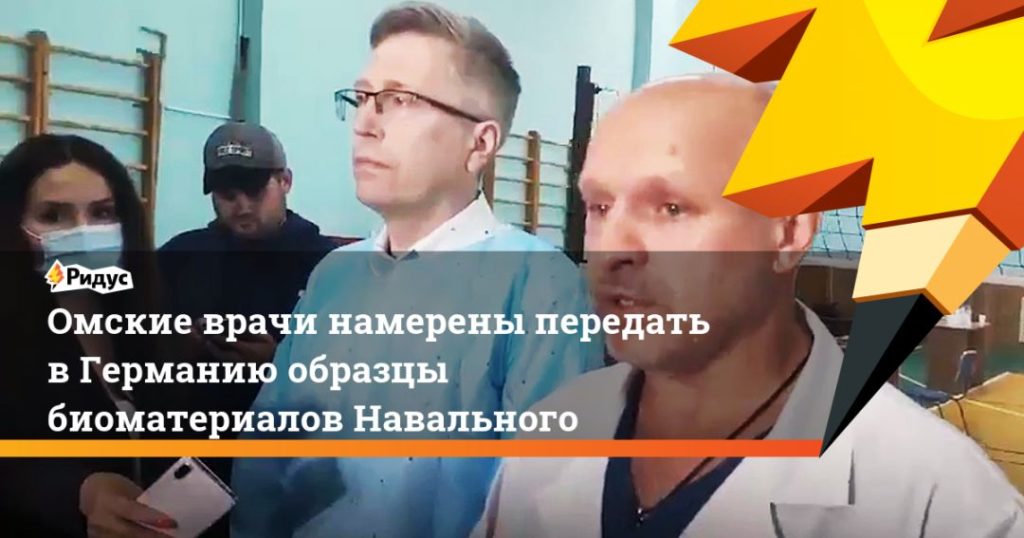 Мировая пресса: Омские врачи намерены передать в Германию образцы биоматериалов Навального