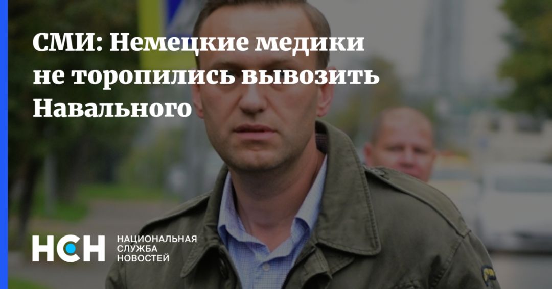 СМИ: Немецкие медики не торопились вывозить Навального