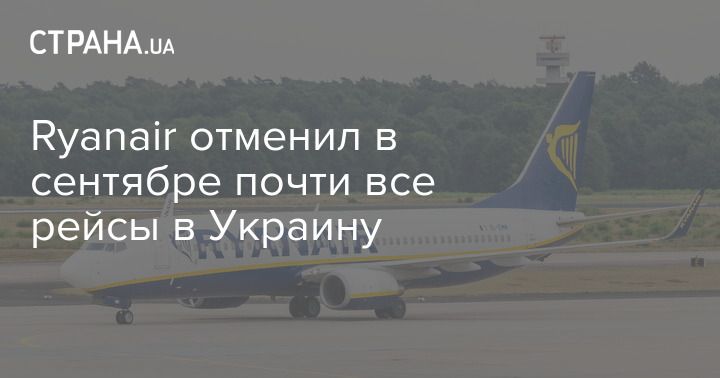 Мировая пресса: Ryanair отменил в сентябре почти все рейсы в Украину