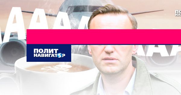 Мировая пресса: Немецкие врачи не раскрывают, что произошло с Навальным, но...