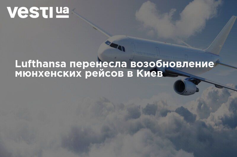 Мировая пресса: Lufthansa перенесла возобновление мюнхенских рейсов в Киев