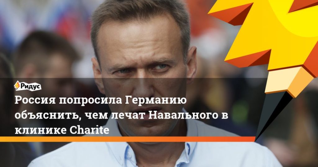 Мировая пресса: Россия попросила Германию объяснить, чем лечат Навального в клинике Charite
