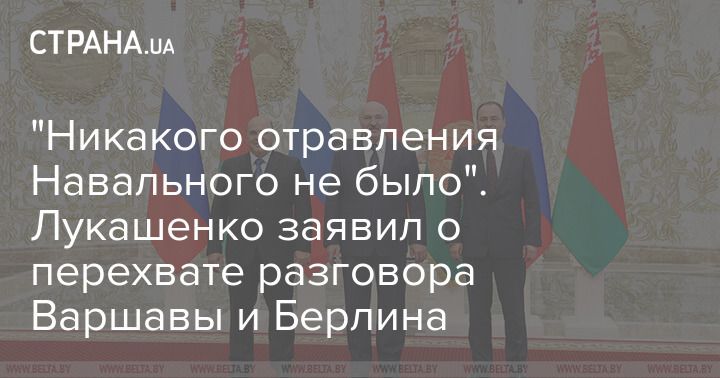 Мировая пресса: "Никакого отравления Навального не было". Лукашенко заявил о перехвате разговора Варшавы и Берлина