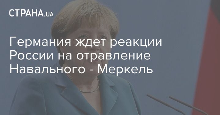 Мировая пресса: Германия ждет реакции России на отравление Навального - Меркель