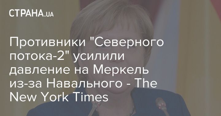 Мировая пресса: Противники "Северного потока-2" усилили давление на Меркель из-за Навального - The New York Times