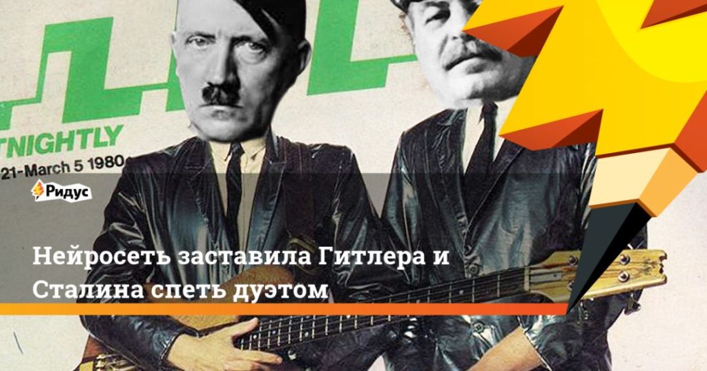 Мировая пресса: Нейросеть заставила Гитлера и Сталина спеть дуэтом