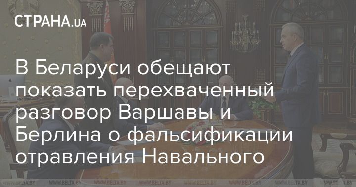 Мировая пресса: В Беларуси обещают показать перехваченный разговор Варшавы и Берлина о фальсификации отравления Навального