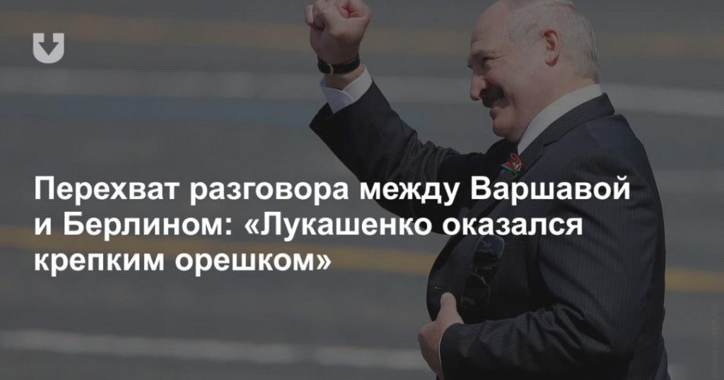 Мировая пресса: Перехват разговора между Варшавой и Берлином: «Лукашенко оказался крепким орешком»