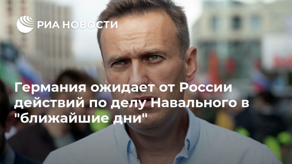 Мировая пресса: Германия ожидает от России действий по делу Навального в "ближайшие дни"
