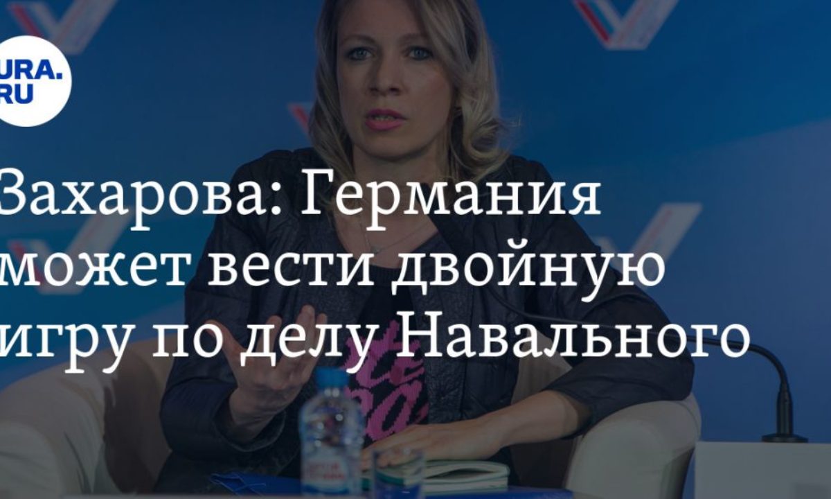 Захарова: Германия может вести двойную игру по делу Навального