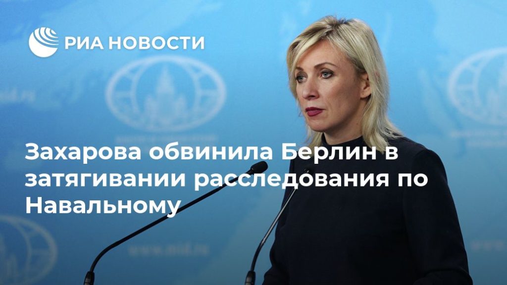 Мировая пресса: Захарова обвинила Берлин в затягивании расследования по Навальному