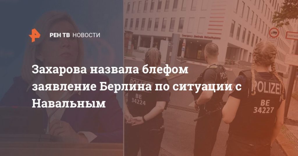 Мировая пресса: Захарова назвала блефом заявление Берлина по ситуации с Навальным