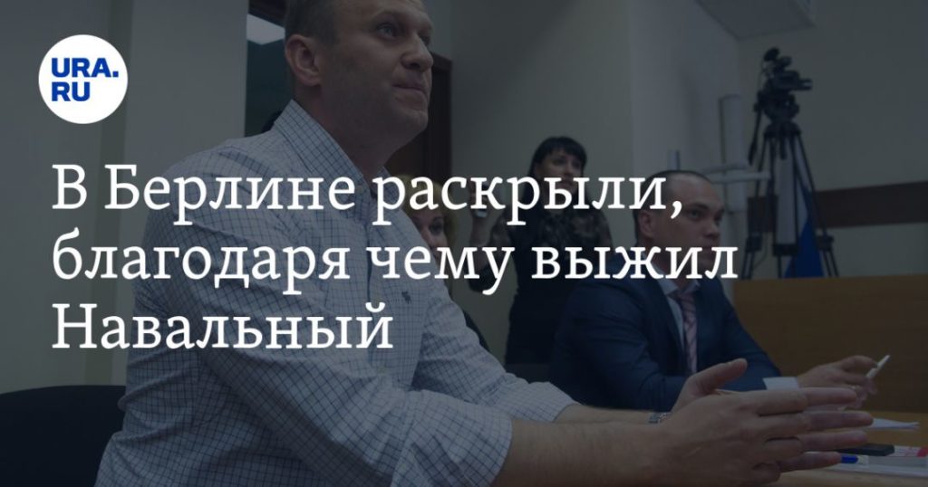 Мировая пресса: В Берлине раскрыли, благодаря чему выжил Навальный